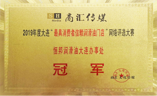 恒邦潤滑油大連辦事處榮獲2019年度大連 “最具消費(fèi)者信賴潤滑油門店”網(wǎng)絡(luò)評選大賽冠軍